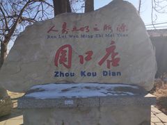 -北京周口店北京人遗址博物馆