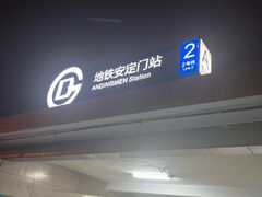 -安定门(地铁站)