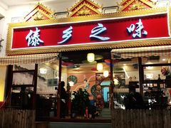 门面-傣乡之味·傣族特色手抓饭·孔雀宴(大理古城首店)
