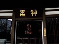 门面-雷神拉面(财富中心玉米楼店)