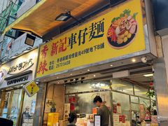 -新记车仔面