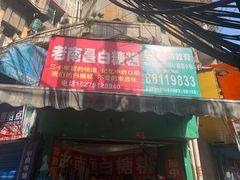 门面-老南昌白糖糕(大士院店)