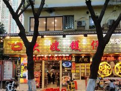 -大嫂镬仔·焖鸡煲·啫啫煲(逢源路店)