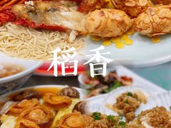 -稻香雅苑·臻品私宴(梦都大街店)