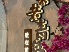 -前海沿·青岛菜(李沧万达店)