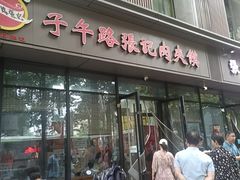 -子午路张记肉夹馍(翠华路店)