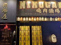 -肉魁屋·烧肉·烧鸟·酒场(高新店)