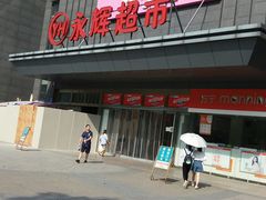 -永辉超市(双元大道店)