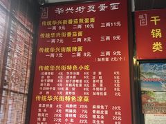 菜单-华兴街煎蛋面(总店)