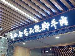 门面-肖四女乐山跷脚牛肉(南汇大学城生活广场店)