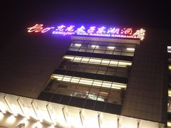 亢龙太子酒轩(东湖路店)-亢龙太子酒轩(东湖店)