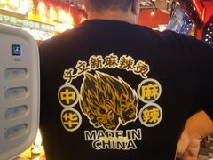 -文立新麻辣烫(合生汇21街区店)