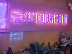 -嘉华国际影城(学清路店)