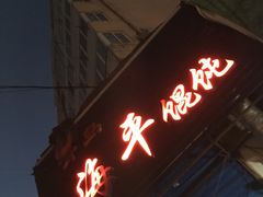 门面-海平馄饨(逍遥二路店)