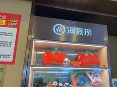 -海底捞火锅(如皋吾悦广场店)