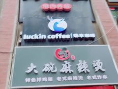 门面-瑞幸咖啡(人民路店)