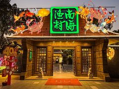 -南海渔村 (流花湖店)