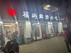 -福屿鲜捞小吃·捞化(福屿总店)