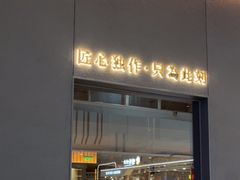 -匠和风精致料理(宁德万达店)