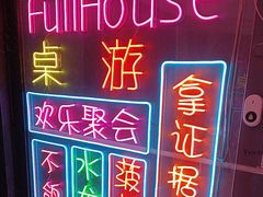 -FullHouse桌游跑团血染剧本杀(南京西路店)