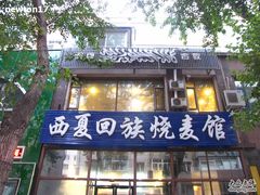 -西夏回族烧麦馆(牡丹街店)