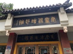 -惠丰源烩面馆(经七路店)