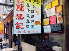 -陈添記·祖傳爽鱼皮·西关老字号(广州首店)