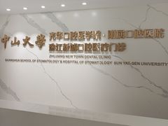 -中山大学附属口腔医院(珠江新城门诊)