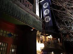 门面-烧肉馆(古北水镇景区店)