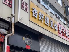 -杏好遇见你(总店)