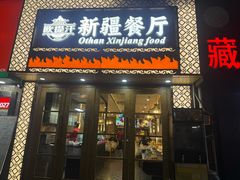 -欧提汗·新疆餐厅·清真(银都路店)