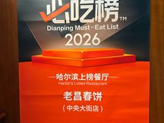 -老昌春饼(中央大街店)