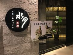 -水月·和牛工坊(水晶郦城店)