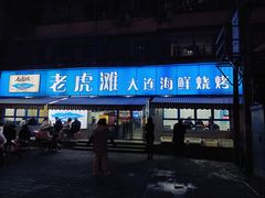 门面-老虎滩大连海鲜烧烤(建邺云锦路总店)