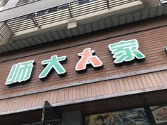 门面-师大人家(人民东路店)