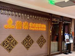 -菩泰·泰式草本按摩SPA(国大城市广场店)