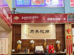 -顺记牛肉店