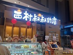 -西村叔叔的店·面包·甜品·蛋糕(清河万象汇店)