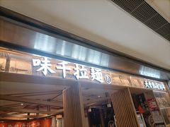 -味千拉面(双井店)