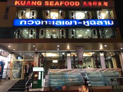 -光海鲜鱼翅餐厅(叻差拉披色路店)