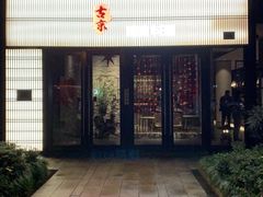 -古京·臻致料理(月湖店)