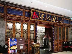 门面-茶人村·宫廷私厨(奥体印象城店)