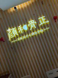 -颜和骨正·明哲式骨相美学整骨