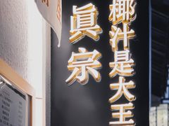 门面-眞宗·椰汁是大王(小娄巷店)