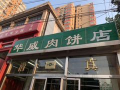 -清真永恒华威肉饼(潘家园店)