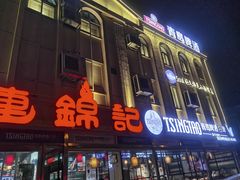 -连锦记海鲜烧烤大排档·锦州特色(西安路交大店)