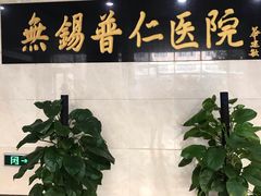 -无锡市第二人民医院(南院)