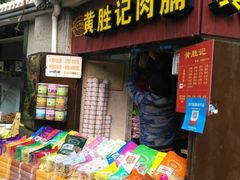 门面-黄胜记鼓浪屿肉松店(龙头路店)