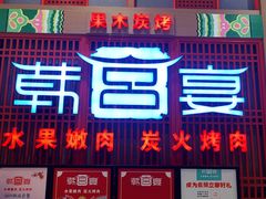 门面-韩宫宴烤肉·料理(苏州中心店)