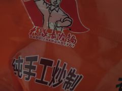 -大队长主题火锅(观音桥店)
